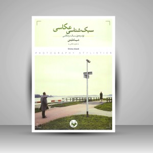 کتاب سبک شناسی عکاسی: تولد و تحول سبک در عکاسی (نشر کتاب پرگار)