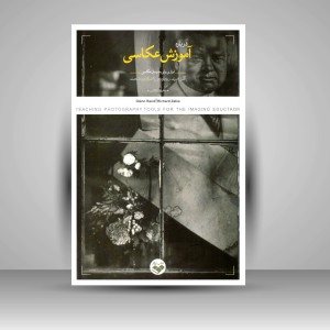 کتاب درباره آموزش عکاسی: ابزاری برای مدرسان عکاسی (نشر کتاب پرگار)