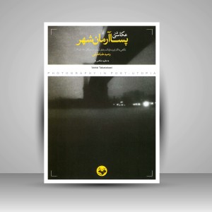 کتاب عکاسی در پساآرمانشهر: نگاهی به آثار رابرت فرانک و دایان آربوس در آمریکای دهه 50 و 60 (نشر کتاب پرگار)