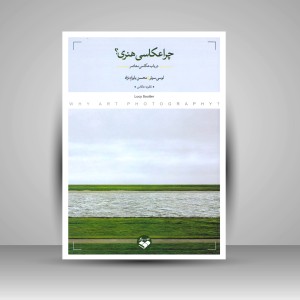 کتاب چرا عکاسی هنری: در باب عکاسی معاصر (نشر کتاب پرگار)
