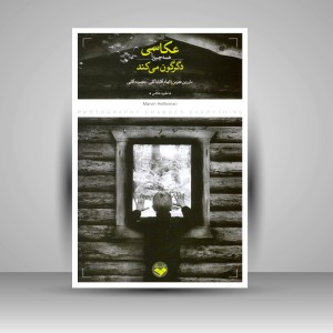 کتاب عکاسی همه چیز را دگرگون می کند. (نشر کتاب پرگار)