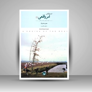 کتاب در ستایش امر واقعی: گزیده ی متن هایی درباره ی هنر و عکاسی (2جلدی) (نشر کتاب پرگار)