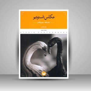 کتاب عکاس؛ استودیو (نشر کتاب پرگار)