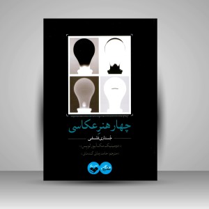 کتاب چهار هنر عکاسی: جستاری فلسفی (نشر کتاب پرگار)