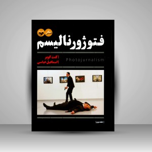کتاب فتوژونالیسم (2جلدی) (نشر کتاب پرگار)
