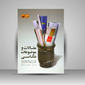 کتاب مقالات و موضوعات عکاسی: کتاب شناسی مقالات و موضوعات عکاسی مجلات هنر ایران (نشر کتاب پرگار)