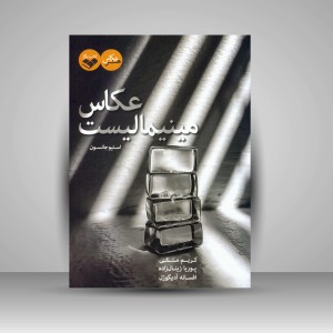 کتاب عکاس مینیمالیست (نشر کتاب پرگار)