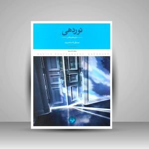 کتاب نوردهی: مبانی و مفاهیم عکاسی (نشر کتاب پرگار)