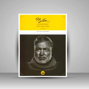 کتاب آموزش عکاسی پرتره: دستورالعمل ها و تکنیک های حرفه ای (نشر کتاب پرگار)