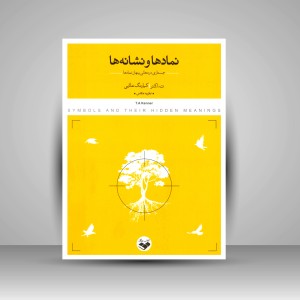 کتاب نمادها و نشانه ها: جستاری در معانی پنهان نمادها (نشر کتاب پرگار)