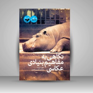 کتاب نگاهی به مفاهیم بنیادی عکاسی  (نشر کتاب پرگار)