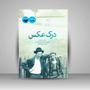 کتاب درک عکس  (نشر کتاب پرگار)