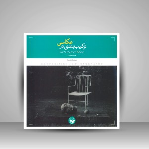 کتاب ترکیب بندی در عکاسی  (نشر کتاب پرگار)