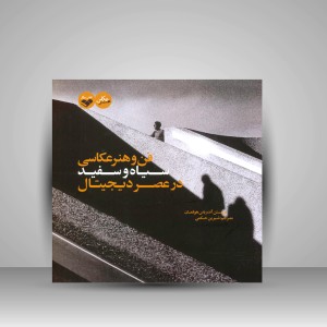 کتاب فن و هنر عکاسی سیاه و سفید در عصر دیجیتال (نشر کتاب پرگار)