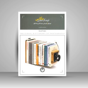 کتاب فرهنگ مصور عکاسی (نشر کتاب پرگار)