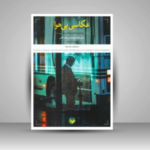 کتاب عکاسی بی هوا رویکردی نامتعارف در عکاسی خیابانی (نشر کتاب پرگار)