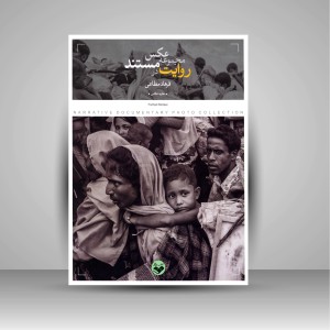 کتاب روایت در مجموعه عکس مستند انتشارات کتاب پرگار