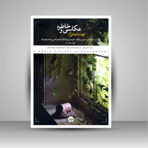کتاب جستارهایی در عکاسی و خاطره (نشر کتاب پرگار)