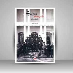 کتاب عکاسی به مثابه تئاتر قدرت (نشر کتاب پرگار)
