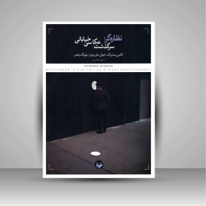 کتاب نظاره گر: سرگذشت عکاسی خیابانی (نشر کتاب پرگار)