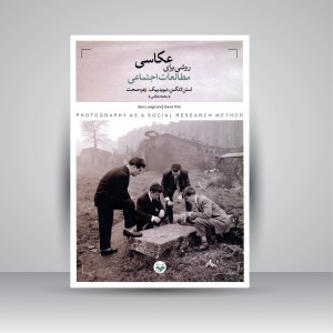 کتاب عکاسی روشی برای انجام مطالعات اجتماعی (نشر کتاب پرگار)