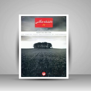 کتاب دانشنامۀ عکاسی فوکال (نشر کتاب پرگار)