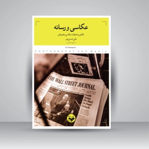کتاب عکاسی و رسانه: نگاهی به تحولات عکاسی مطبوعاتی (نشر کتاب پرگار)