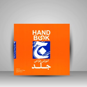 کتاب آموزش طراحی جلد (انتشارات فرهنگ صبا)