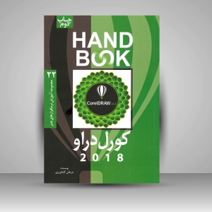 کتاب کورل دراو 2018 (انتشارات فرهنگ صبا)