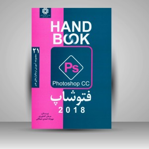 کتاب فتوشاپ CC 2018 (انتشارات فرهنگ صبا)