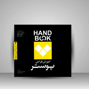کتاب آموزش طراحی پوستر (انتشارات  فرهنگ صبا)
