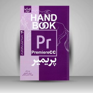 کتاب پریمیر CC (انتشارات  فرهنگ صبا)