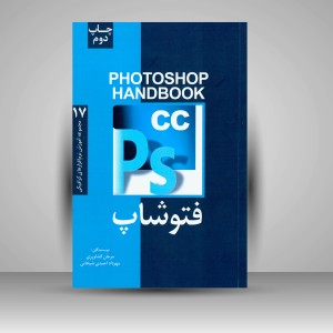 کتاب فتوشاپ CC (انتشارات نشر فرهنگ صبا)