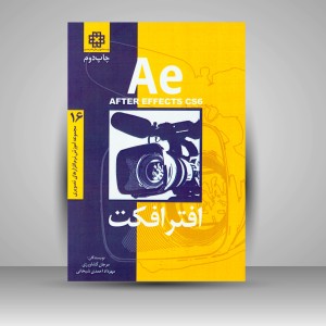 کتاب افترافکت CS6 (انتشارات فرهنگ صبا)