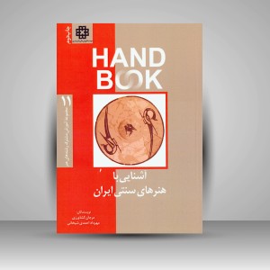 کتاب آشنایی با هنرهای سنتی ایران (انتشارات  فرهنگ صبا)
