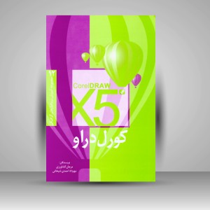 کتاب کورل دراو X5 (انتشارات فرهنگ صبا)