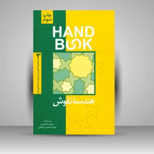 کتاب هندسۀ نقوش انتشارات  فرهنگ صبا