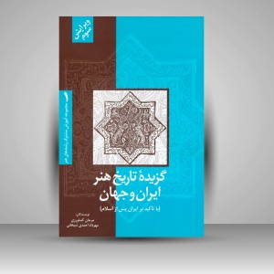 کتاب گزیدۀ تاریخ هنر ایران و جهان (با تأکید بر ایران پس از اسلام)