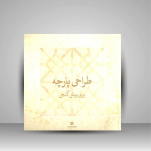 کتاب طراحی پارچه (نشر  کارنامه کتاب)