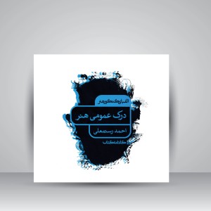 کتاب الفبای کنکور هنر: درک عمومی هنر (نشر  کارنامه کتاب)