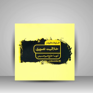 کتاب الفبای کنکور هنر: خلاقیت تصویری  (نشر  کارنامه کتاب)