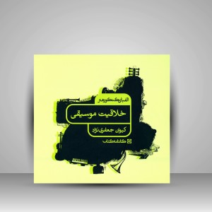 کتاب الفبای کنکور هنر: خلاقیت موسیقی (نشر  کارنامه کتاب)