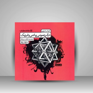 کتاب درک عمومی ریاضی و فیزیک (کتاب تمرین) (نشر  کارنامه کتاب)