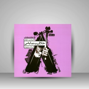 کتاب مجموعه پرسش های خلاقیت نمایشی (نشر  کارنامه کتاب)