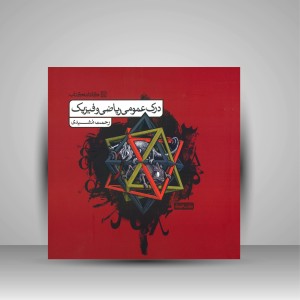 کتاب درک عمومی ریاضی و فیزیک (نشر  کارنامه کتاب)
