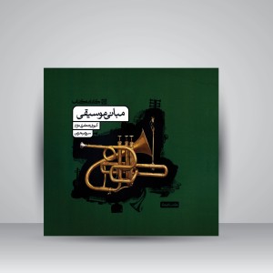 کتاب مبانی موسیقی (نشر  کارنامه کتاب)