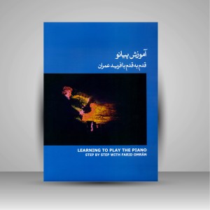 کتاب آموزش پیانو قدم به قدم با فرید عمران، (جلد 3) (انتشارات ماهور)