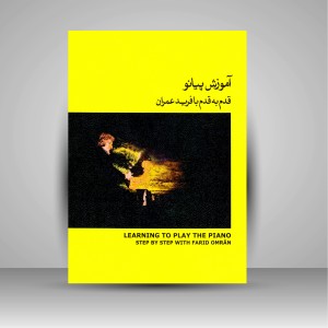 کتاب آموزش پیانو قدم به قدم با فرید عمران، (جلد 2) ( انتشارات ماهور)