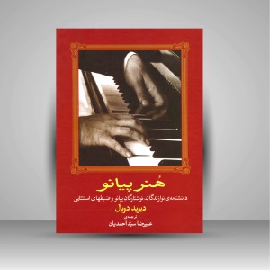 کتاب هنر پیانو (دانشنامه ی نوازندگان، نوشتارگان پیانو و ضبط های استثنایی) (انتشارات ماهور)