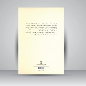 کتاب چگونگی موسیقی ایران: کندوکاوی در گونه های موسیقی ( انتشارات ماهور )